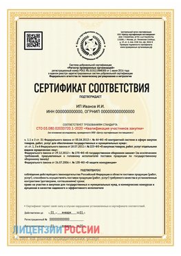 Сертификат квалификации участников закупки для ИП. Можайск Сертификат СТО 03.080.02033720.1-2020
